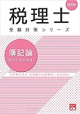税理士 簿記論 個別計算問題集 2023年 (税理士受験対策シリーズ)