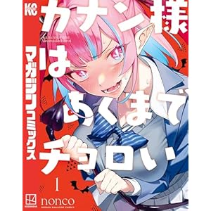 カナン様はあくまでチョロい（１） (週刊少年マガジンコミックス)