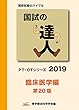 国試の達人 PT・OTシリーズ 2019～臨床医学編～第20版
