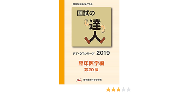 国試の達人 Pt Otシリーズ 19 臨床医学編 第版 理学療法科学学会 本 通販 Amazon