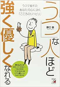 うつ な人ほど強く優しくなれる うつで疲れたあなたの心に効く こころのリハビリ アスカビジネス 野口 敬 本 通販 Amazon