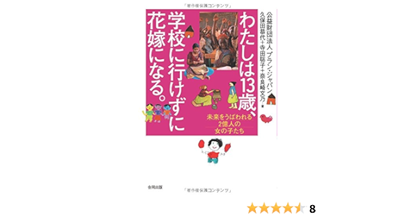 わたしは13歳 学校に行けずに花嫁になる 未来をうばわれる2億人の女の子たち 恭代 久保田 文乃 奈良崎 聡子 寺田 プラン ジャパン 本 通販 Amazon