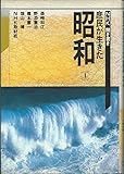 NHK聞き書き・庶民が生きた昭和 1