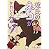 真枝アキ「彼氏のネコがかわいくない!」