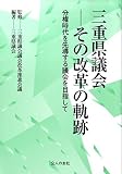 三重県議会-その改革の軌跡: 分権時代を先導する議会を目指して