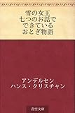 雪の女王 七つのお話でできているおとぎ物語
