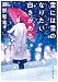 雪には雪のなりたい白さがある (創元推理文庫)