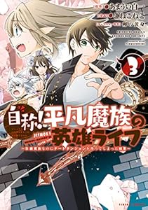 自称!平凡魔族の英雄ライフ(3) ~B級魔族なのにチートダンジョンを作ってしまった結果~ (シリウスコミックス)