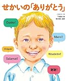 せかいの「ありがとう」 (せかいのあいさつ)