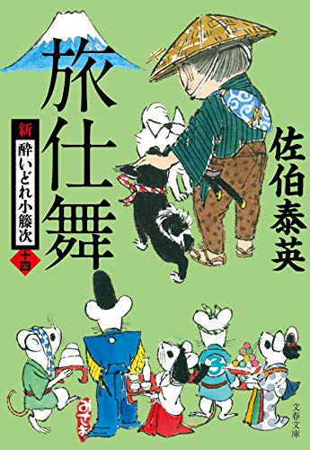 佐伯泰英:旅仕舞 新・酔いどれ小籐次(十四) (文春文庫 さ 63-14 新・酔いどれ小籐次 14)