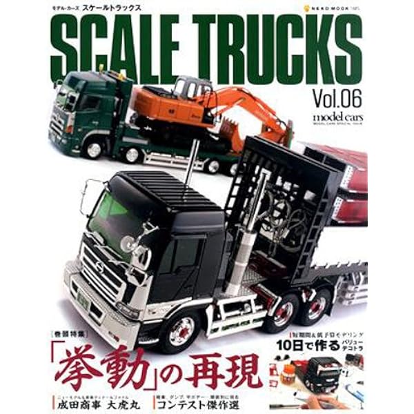 Amazon.co.jp: モデル・カーズ・トラックス (5) (Neko mook (974