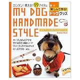 マイドッグ手作りスタイル: カンタン&使えるグッズ99アイテム