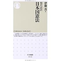 Amazon.co.jp: 現代語訳 日本国憲法 (ちくま新書) : 伊藤 真: 本