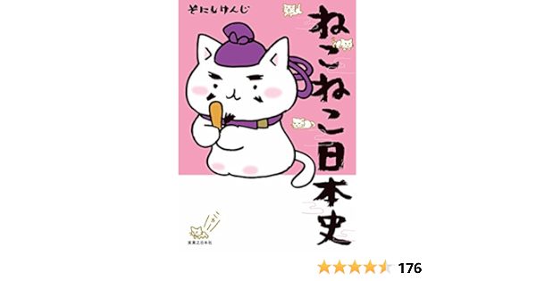 ねこねこ日本史 そにし けんじ マンガ Kindleストア Amazon
