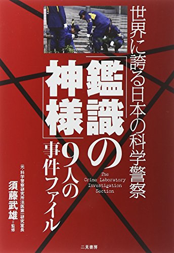 「鑑識の神様」9人の事件ファイル―世界に誇る日本の科学警察 「鑑識の神様」9人の事件ファイル―世界に誇る日本の科学警察