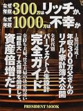 なぜ年収300万はリッチか、なぜ年収1000万は不幸か (プレジデントムック)