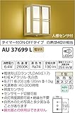 コイズミ照明 人感センサ付勝手口灯 タイマー付ON-OFFタイプ 杉柾 AU37699L