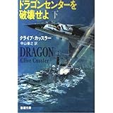 ドラゴンセンターを破壊せよ 下巻 (新潮文庫 カ 5-14)