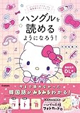 ハングルを読めるようになろう!: サンリオキャラクターズと韓国語スタートブック