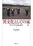 異文化としての家〈3〉ヒマラヤの東と南で