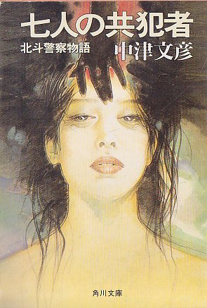 中津文彦:七人の共犯者―北斗警察物語 (角川文庫)