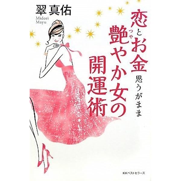 四柱推命による命主占法入門 | 翠 真佑 |本 | 通販 | Amazon