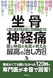 坐骨神経痛 腰と神経の名医が教える最高の治し方大全 聞きたくても聞けなかった120問に専門医が本音で回答! (健康実用)