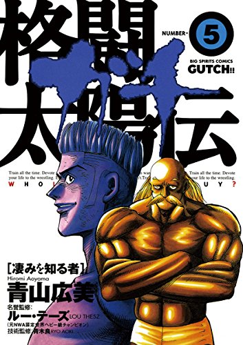 『格闘太陽伝ガチ』