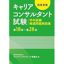 Amazon.co.jp: 国家資格キャリアコンサルタント試験 ～学科試験 精選