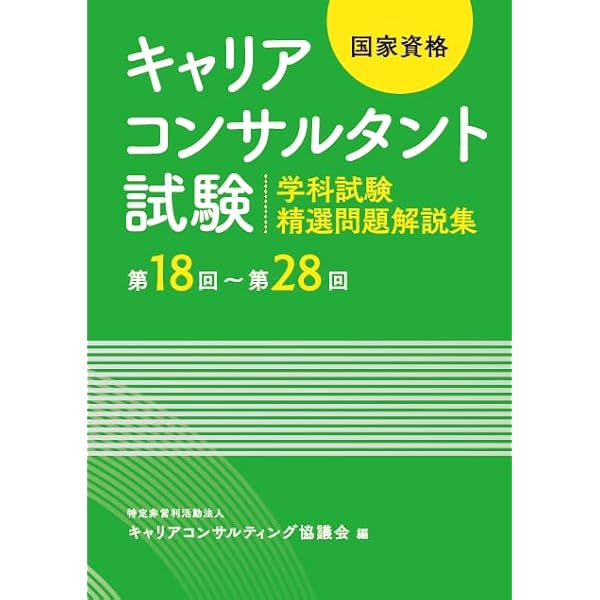 2026年版国家資格キャリアコンサルタント実技試験(論述・面接)テキスト