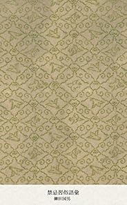 禁忌習俗語彙 (国立図書館コレクション)