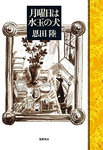 恩田陸:月曜日は水玉の犬 (単行本)