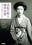 流転の歌人 柳原白蓮 紡がれた短歌とその生涯