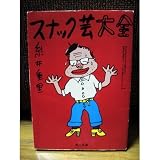 スナック芸大全 (角川文庫 (5776)) スナック芸大全 (角川文庫 (5776))