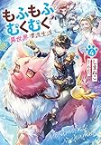 もふもふとむくむくと異世界漂流生活4 (アース・スターノベル)