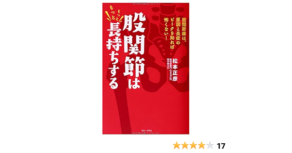 股関節はもっともっと長持ちする 股関節痛は 原因と炎症のピークを知れば怖くない ワニプラス 松本 正彦 本 通販 Amazon