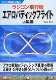 ラジコン飛行機エアロバティックフライト―上級編 (ラジコン技術BOOKS)
