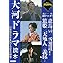 大河ドラマ読本 21世紀のNHK大河ドラマを大特集！