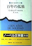 百年の孤独 (新潮・現代世界の文学)