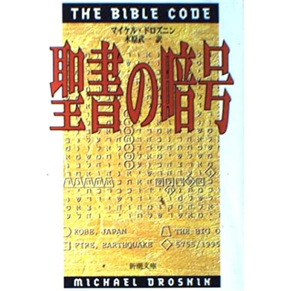 Amazon.co.jp: 聖書の暗号は知っていた 【闇の絶対支配者】ロス