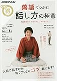 落語でつかむ話し方の極意―自己紹介に! スピーチに! プレゼンに! (NHKまる得マガジン)