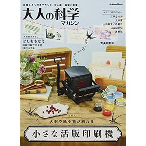 大人の科学マガジン 小さな活版印刷機 (学研ムック 大人の科学マガジンシリーズ) 大人の科学マガジン 小さな活版印刷機 (学研ムック 大人の科学マガジンシリーズ)