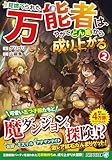 見捨てられた万能者は、やがてどん底から成り上がる (2) (アルファライト文庫)