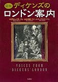 図説ディケンズのロンドン案内