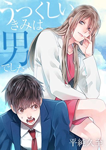 『うつくしいきみは男でした』