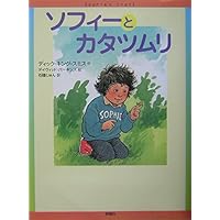 ソフィーとカタツムリ (評論社の児童図書館・文学の部屋)