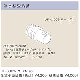リンナイ　浴槽まわり関連オプション【UF-800WPS】漏水検査治具（21-1900）【UF800WPS】　給湯器
