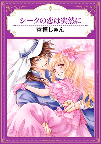 『シークの恋は突然に』