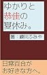 ゆかりと恭佳の夏休み。 ゆかりと恭佳シリーズ
