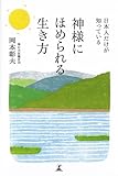 日本人だけが知っている 神様にほめられる生き方